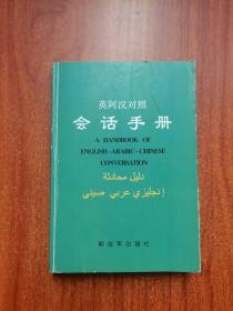 英阿汉对照会话手册