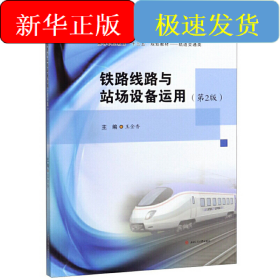 鐵路線路與站場設(shè)備運(yùn)用（第2版）