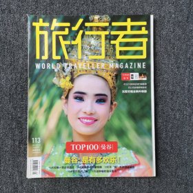 旅行者 2011年1月号 总第113期