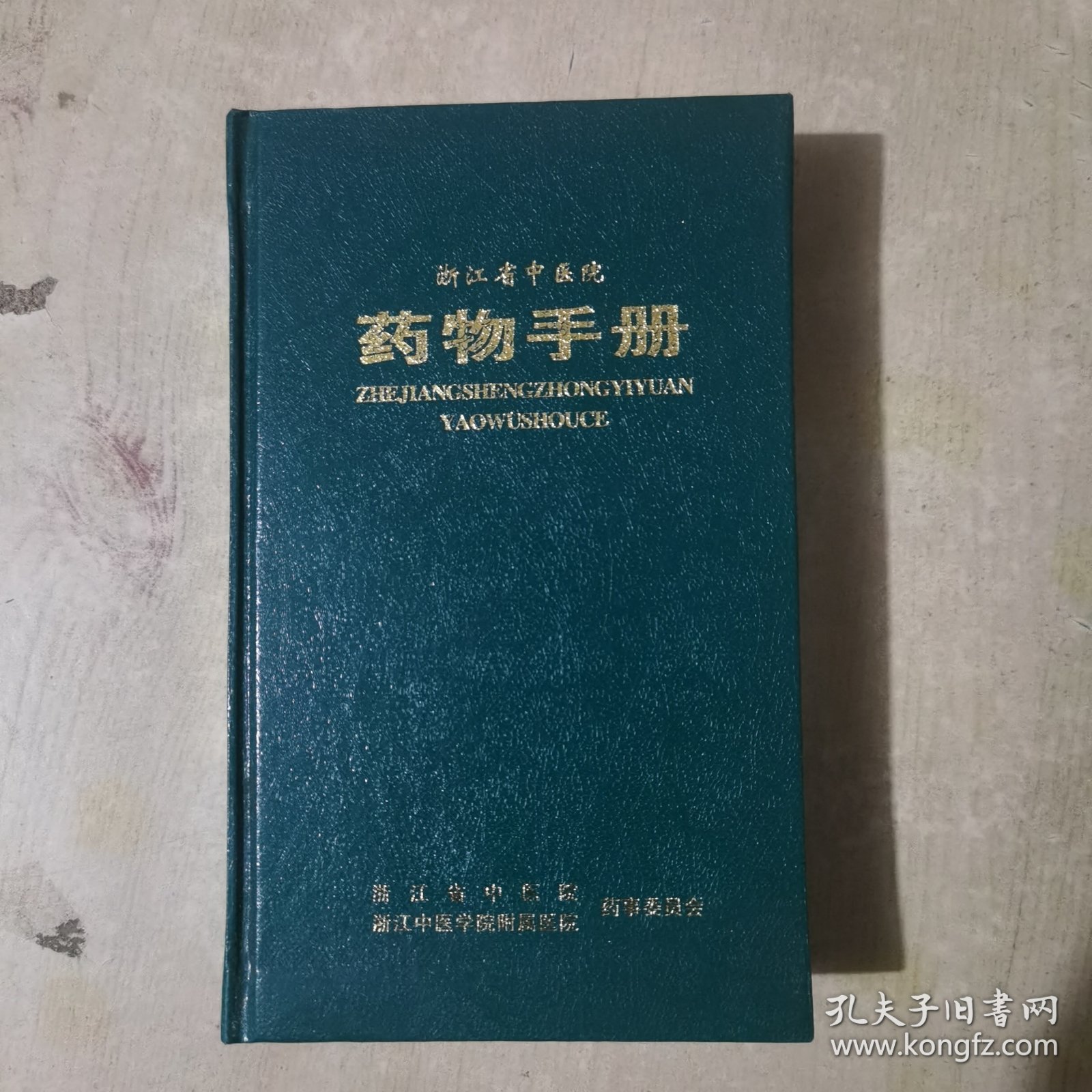 浙江省中医院药物手册