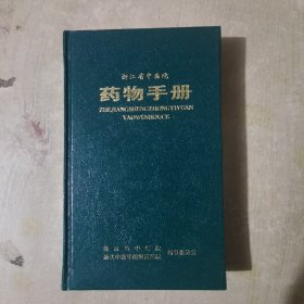 浙江省中医院药物手册