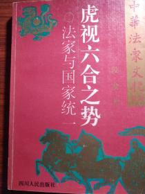 中华法家文化系列、虎视六合之势