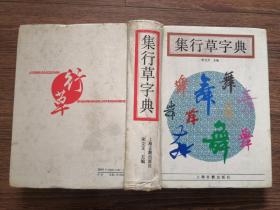 集行草字典（上海古籍出版社1992年出版，精装）