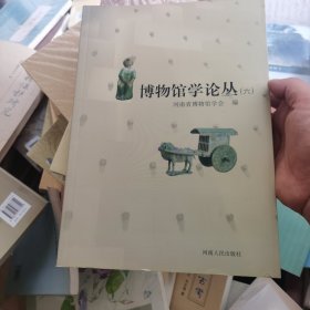 博物馆学论丛.六