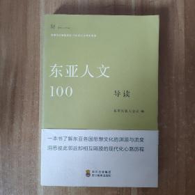 东亚人文100导读 正版图书