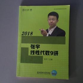 2018张宇线性代数9讲