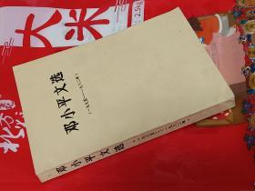 邓小平文选（一九七五——一九八二年）