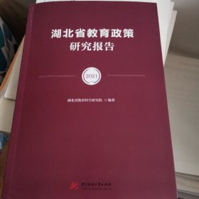 湖北省教育政策研究报告（2021年）
