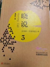 晓说3：全球第一互联网脱口秀 （高晓松签名本）