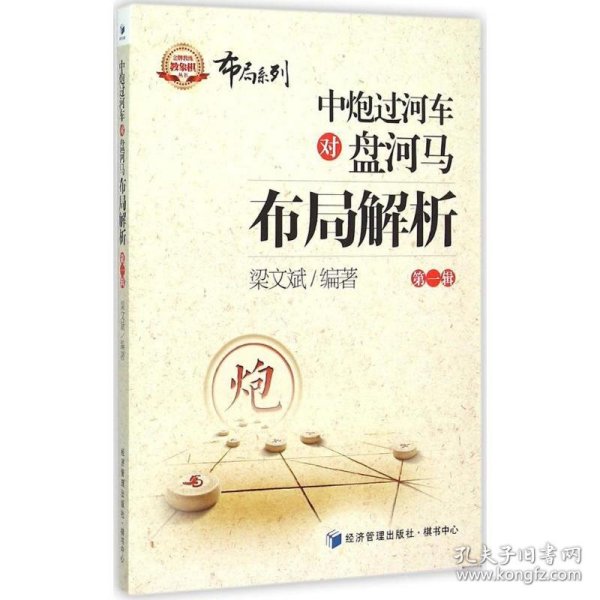 金牌教练教象棋丛书·布局系列：中炮过河车对盘河马布局解析（第一辑）