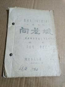 国庆三十周年献礼剧目七场话剧：《向龙斌》（根据潍坊革命斗争史料创作）