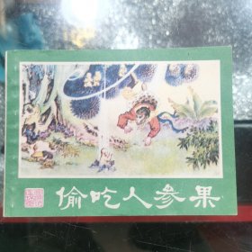 偷吃人參果果（87年3?。? onerror=