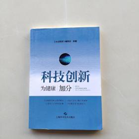 科技创新:为健康加分