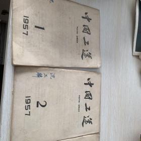 中国工运1957（1、2、6、10）