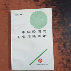 市场经济与工业污染防治