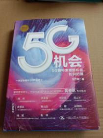 5G机会:5G将带来哪些机会，如何把握