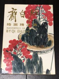 《齐白石绘画精品集》（91年1版1印）