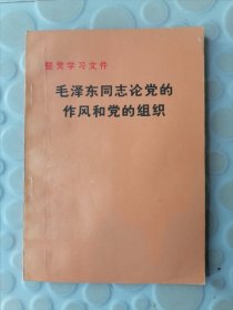 毛泽东同志论党的作风和党的组织