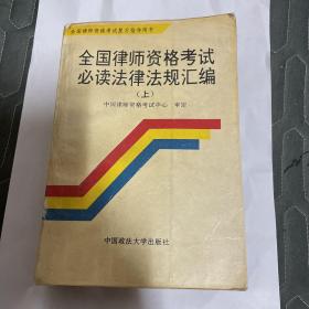 全国律师资格考试必读法律法规汇编  上
