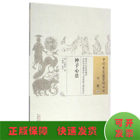 种子心法/中国古医籍整理丛书