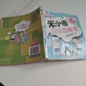 米小圈脑筋急转弯：谁是聪明人