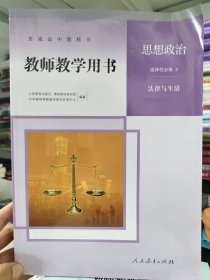 普通高中教科书教师教学用书，思想政治，选择性必修2：法律与生活