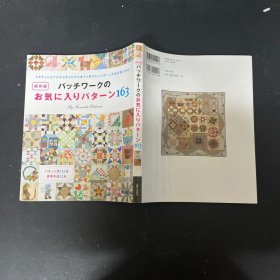 パッチワークの お気に入りパターン163 拼凑的收藏夹模式163 日文原版