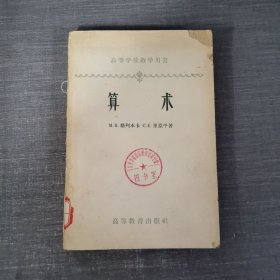 算术（高等学校教学用书)