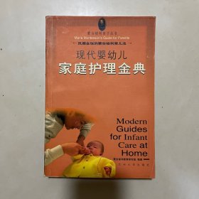 现代婴幼儿家庭护理金典