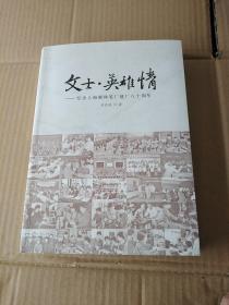 文士·英雄情—纪念上海圆珠笔厂建厂八十周年