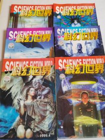 科幻世界1999年第3、4、5、7、8、9【6本合售】