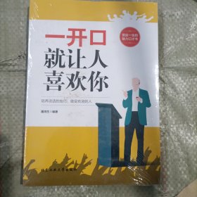 一开口就让人喜欢你