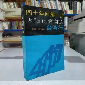 四十年间第一步:大陆记者首次台湾行