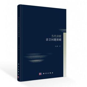 全新正版现货 当代诗歌语言问题探赜 9787030675163 李心释 科学出版社