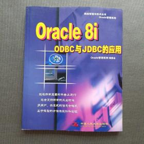 Oracle 8i : ODBC与JDBC的应用