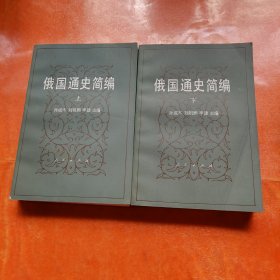 俄国通史简编 上下