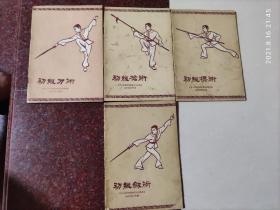 初级刀术+初级枪术+初级剑术+初级棍术，60年代出版，85品，