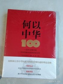 何以中华 :一百件文物中的中华民族共同体历史记忆