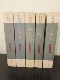 新唐书 简体字本二十四史 33 34 35 36 37 共五册