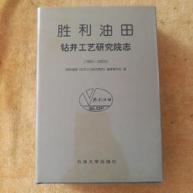 胜利油田·钻井工艺研究院志:1991~2000