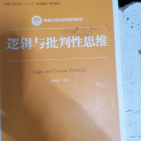 逻辑与批判性思维（新编21世纪哲学系列教材）