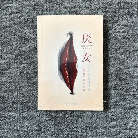 厌女：日本的女性嫌恶（全新塑封）