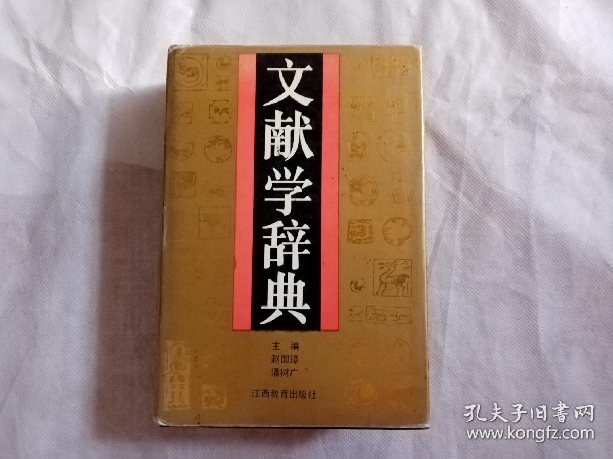 文献学辞典