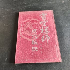 灵空禅师点穴秘诀