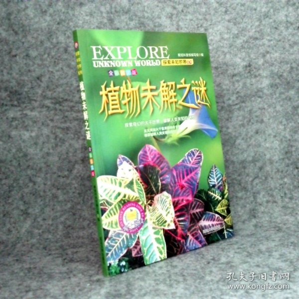 植物未解之谜(全彩图文版) 9787568807517