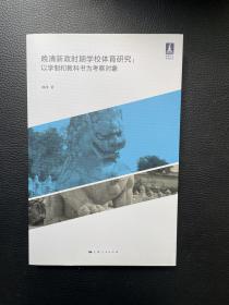 晚清新政时期学校体育研究--以学制和教科书为考察对象(体育文化丛书)