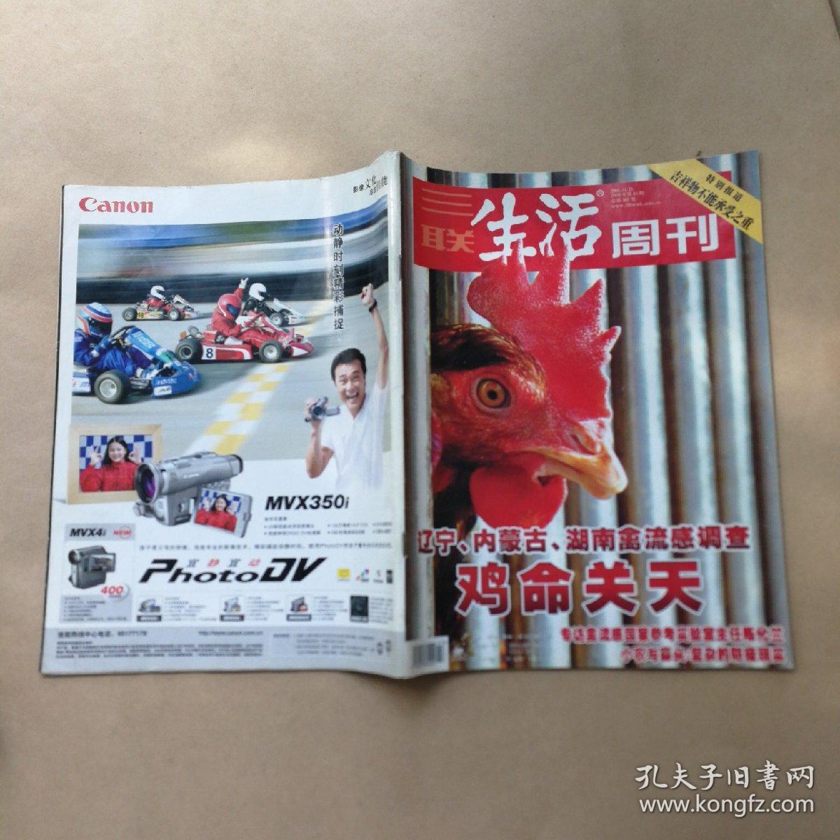 三联生活周刊2005年第43期总第361期鸡命关天