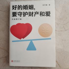 好的婚姻，要守护财产和爱 : 升级增订版