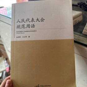 人民代表大会规范用语