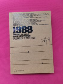 1988：我想和这个世界谈谈（作者签名本）